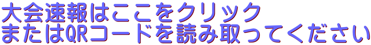 大会速報はここをクリック またはQRコードを読み取ってください